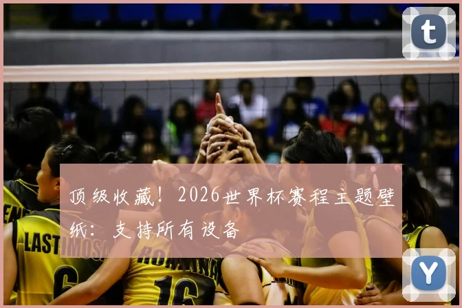 顶级收藏！2026世界杯赛程主题壁纸：支持所有设备