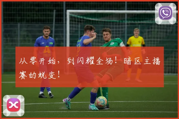 从零开始,到闪耀全场!暗区主播赛的蜕变!