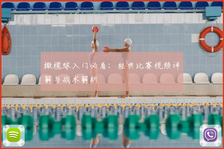 橄榄球入门必看：经典比赛视频详解与战术解析