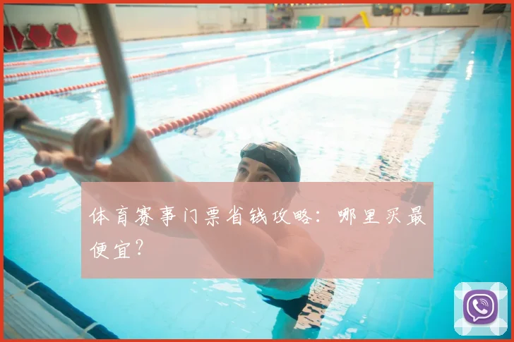 体育赛事门票省钱攻略:哪里买最便宜?