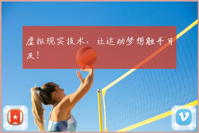 虚拟现实技术，让运动梦想触手可及！