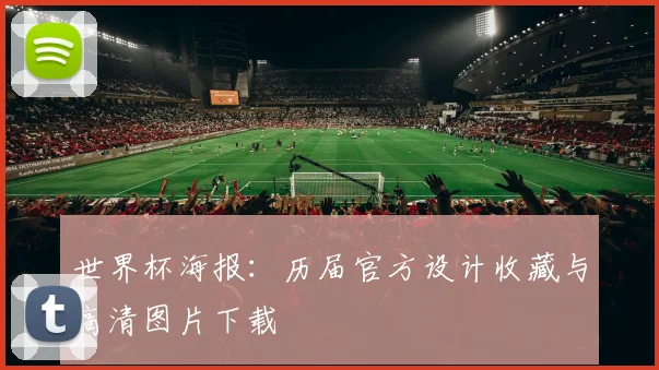 世界杯海报：历届官方设计收藏与高清图片下载