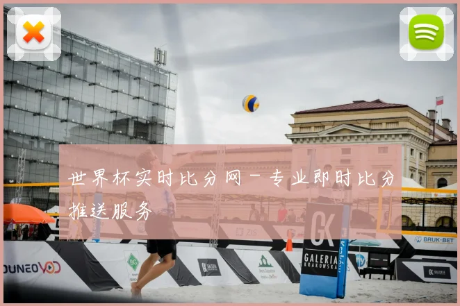 世界杯实时比分网 - 专业即时比分推送服务