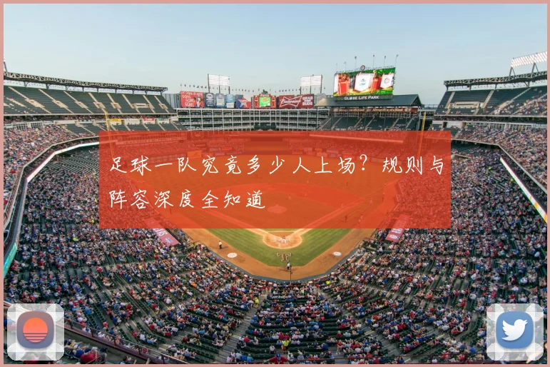 足球一队究竟多少人上场？规则与阵容深度全知道