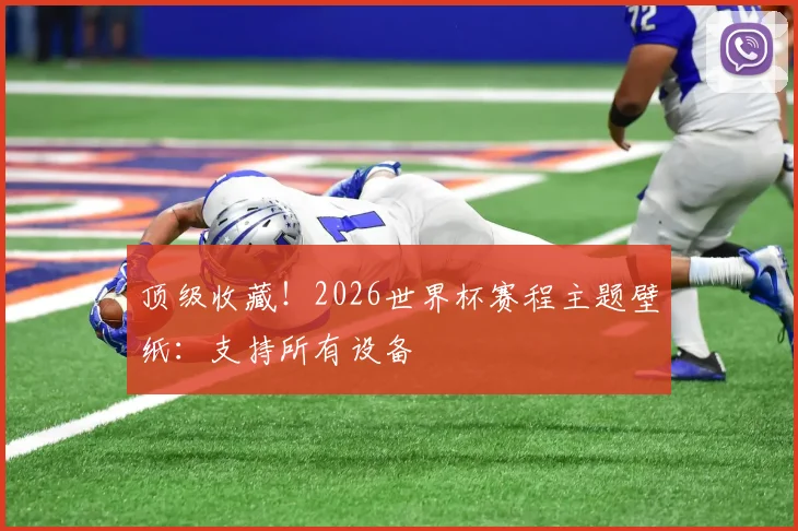顶级收藏!2026世界杯赛程主题壁纸:支持所有设备