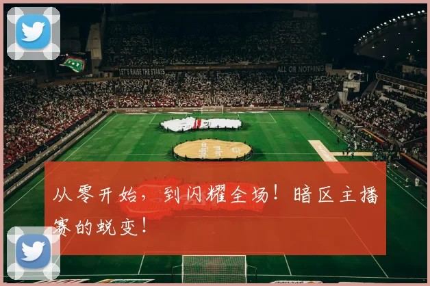 从零开始,到闪耀全场!暗区主播赛的蜕变!