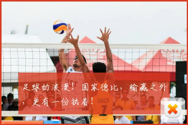 足球的浪漫！国家德比，输赢之外，更有一份执着！