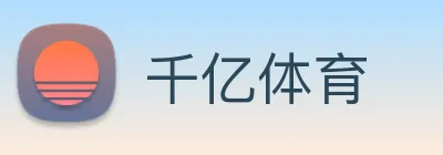 千亿体育 Logo
